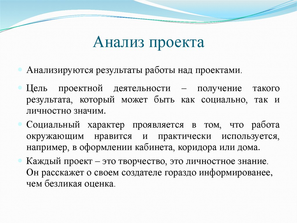 Анализ результатов исследования. Анализ проекта. Анализ проекта пример. Анализ проведенного проекта. Проанализировать в проекте.