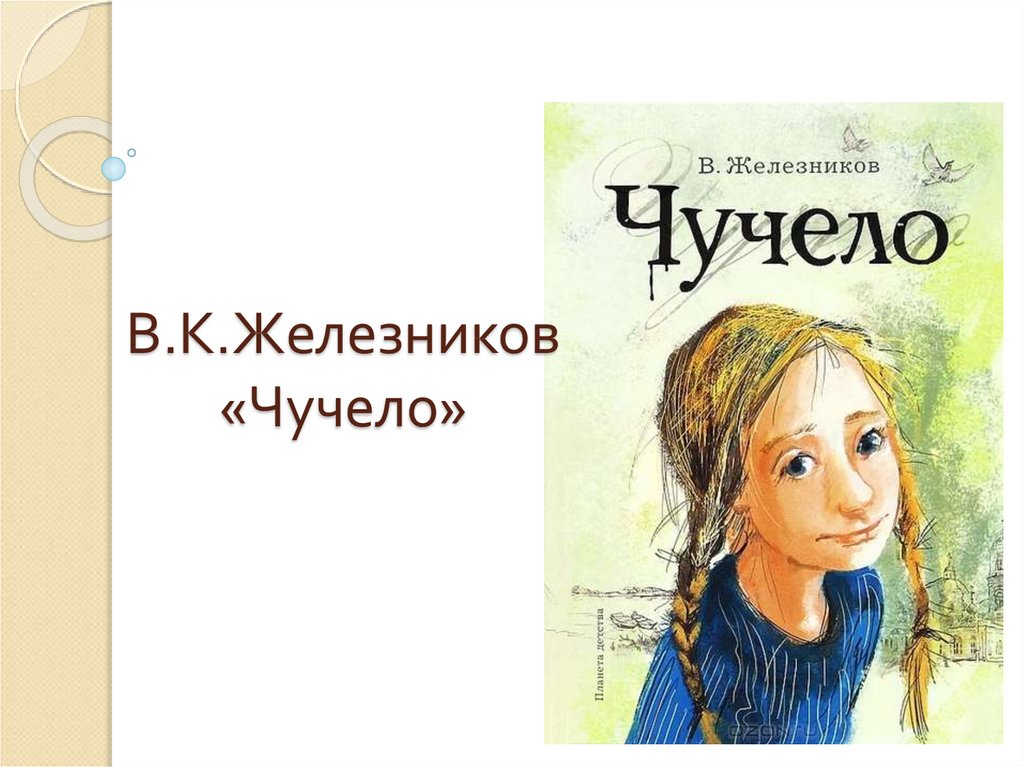 Презентация по книге чучело железников