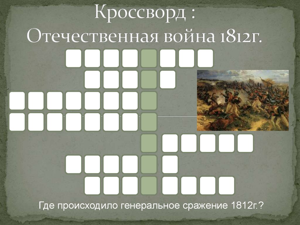 Вов кроссворд дня. Отечественная война 1812 кроссворд. Кроссворд Великая Отечественная война 1812. Кроссворд на тему Великая Отечественная война 1812. Кроссворд по истории Отечественная война 1812.