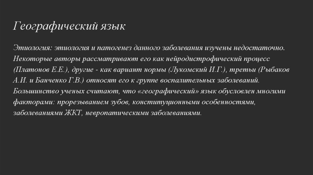 Язык географической карты. Географический язык этиология и патогенез. Географический язык причины. Географический язык этиология.