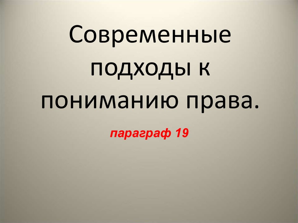 Современные подходы к пониманию права презентация 10 класс боголюбов