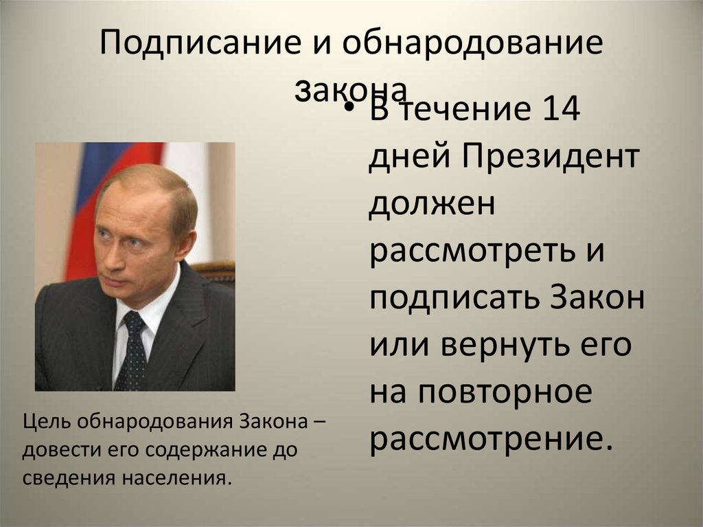 Подписывает и обнародует федеральные законы. Подписание и обнародование закона. Подписывает и обнародует законы. Подписание и обнародование законопроекта. Подписание закона президентом РФ.