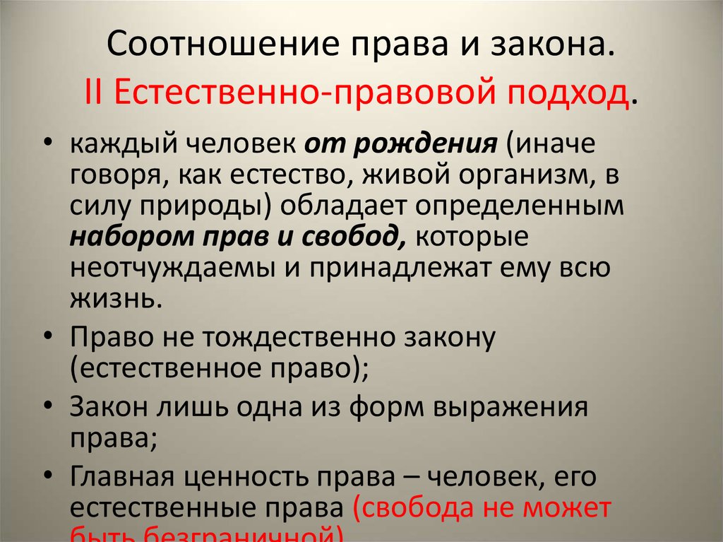 Право закон порядок. Соотношение права и закона. Право и закон соотношение понятий. Право и закон соотношение. Понятие закона и права.