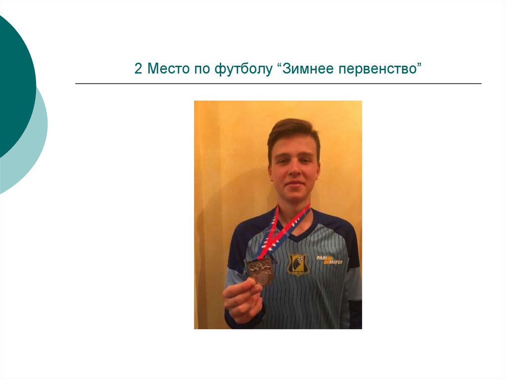 2 Место по футболу “Зимнее первенство”