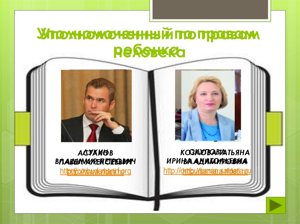 Уполномоченный по правам человека