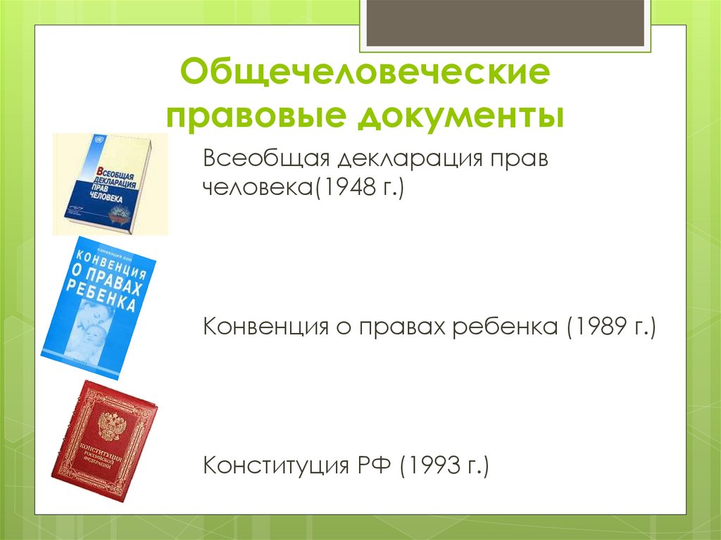 Документы обществознание. Общечеловеческие правовые документы. Первые общечеловеческие правовые документы?. Когда были созданы первые общечеловеческие правовые документы. Всеобщая декларация прав человека слайд.