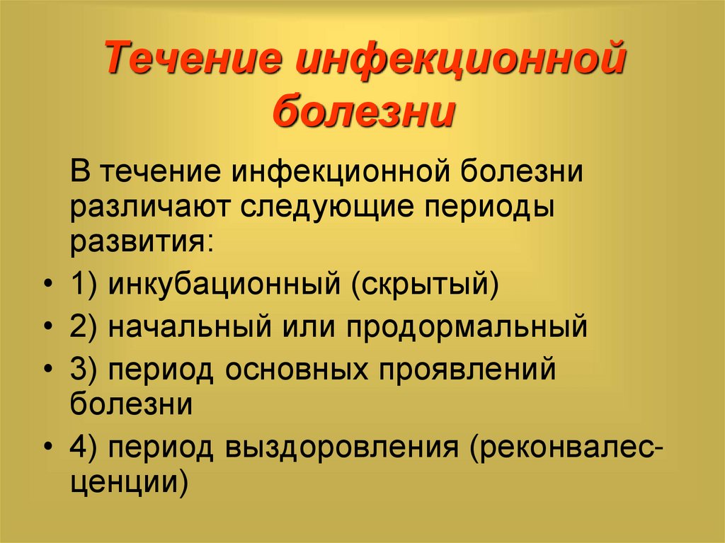 Особенности течения инфекционных заболеваний