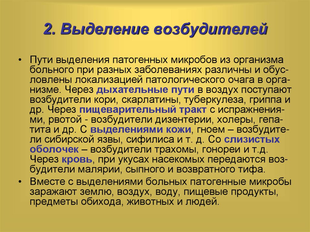 Возбудитель пути. Пути выделения возбудителя из организма. Пути выделения микробов. Больной шигеллезом выделяет возбудителя в окружающую среду с :. Выделение возбудителя заболеваний.