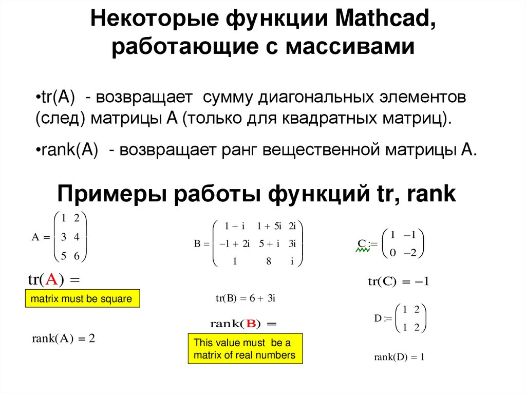 Расчет кода. Работа с массивами маткад. Матрицы лекция. Обратная матрица маткад. Глобальная переменная в Mathcad.