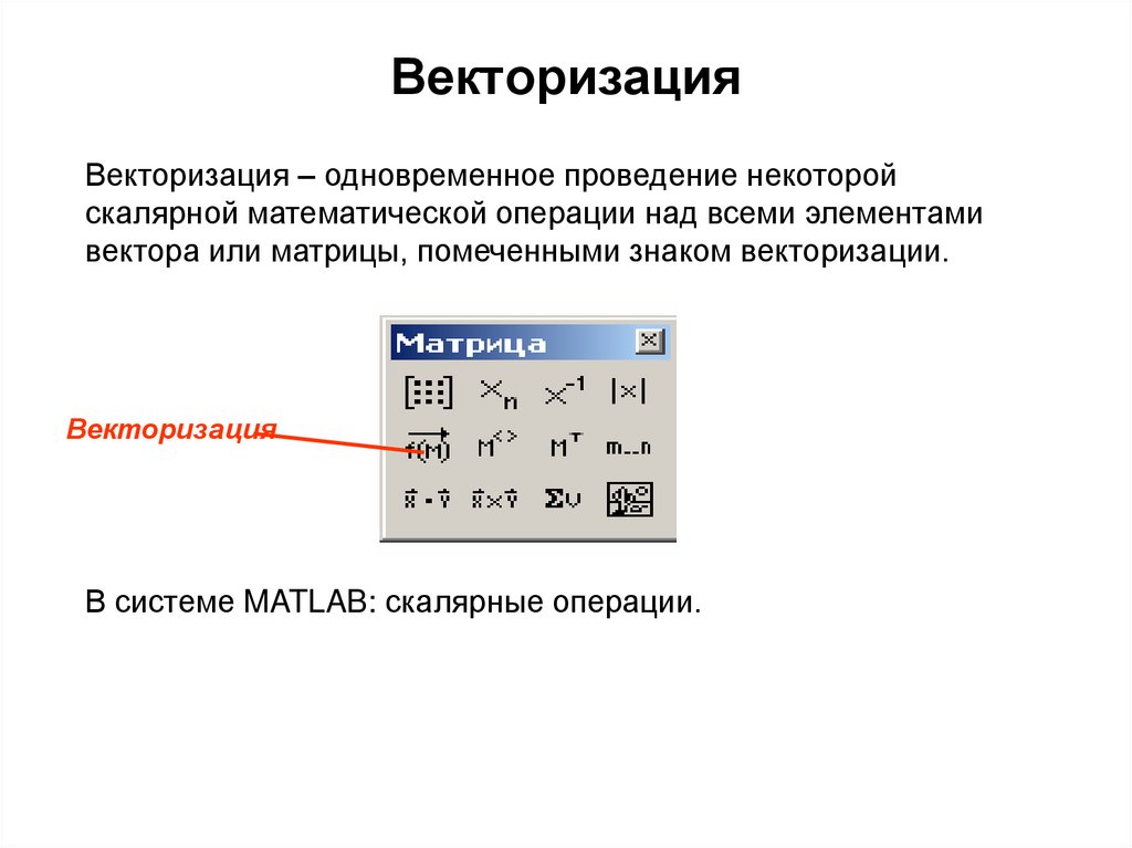 Векторизация