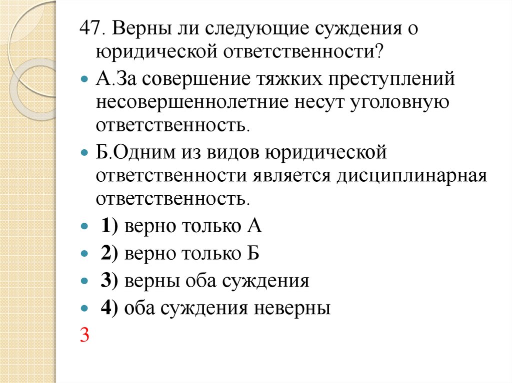 Верны ли следующие суждения о юридической