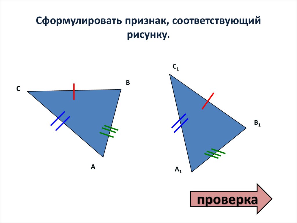 Признаки соответствующие. Сформулируйте 1 признак равенства треугольников выполните рисунок. Соответственное изображение. Соответствует картинка. По рисунку сформулируйте признак.