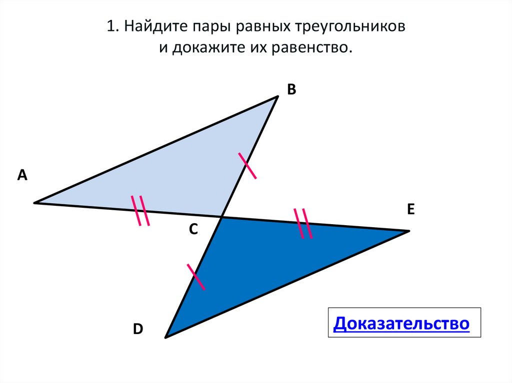 Выберите пару равных треугольников. Найдите пары равных треугольников. Найдите пару равных треугольников и докажите их равенство. Найдите пары равных треугольников и докажите их равенство 7 класс.