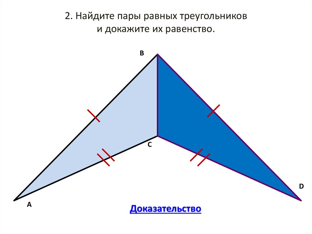 Выберите пару равных треугольников