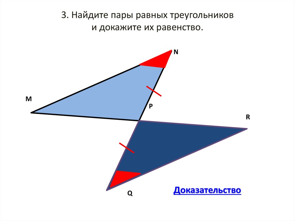 Выберите пару равных треугольников. Выберите пару равных треугольников Сириус. На рисунке пар равных треугольников. Найти пары прямоугольных треугольников и доказать их равенство.