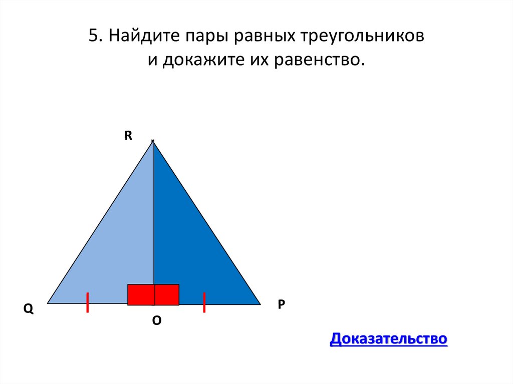 Пару равных треугольников