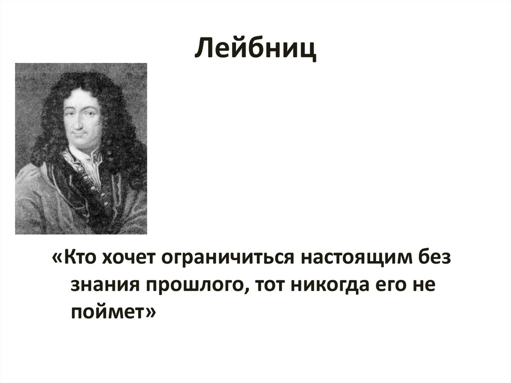 Дж локк и г лейбниц. Высказывания Готфрид Вильгельм Лейбниц. Лейбниц известная фраза. Готфрид Вильгельм Лейбниц философия цитаты. Лейбниц философия афоризмы.