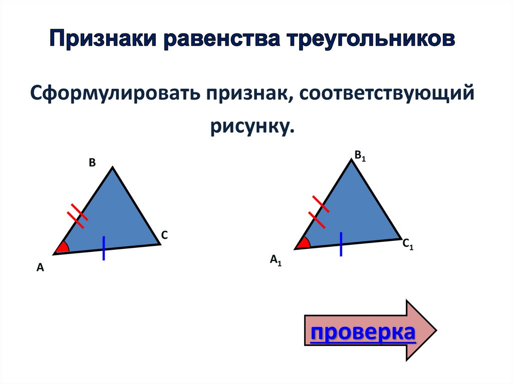 Сформулировать и доказать признаки равенства треугольников