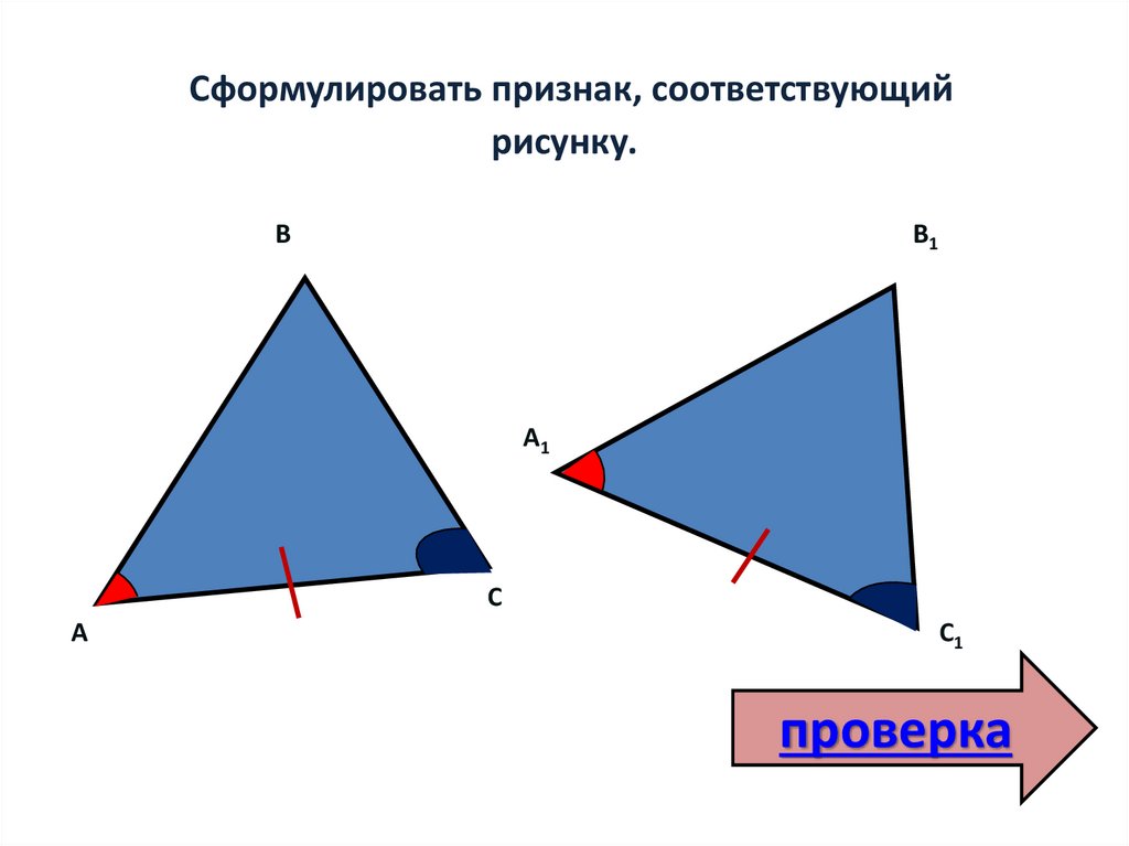 Первый признак равенства треугольников рисунок