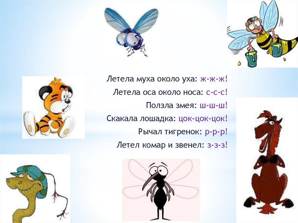 Как жужжит муха. Летела Муха около уха летели осы около носа. Муха цок цок. Игра Муха. Муха летает.