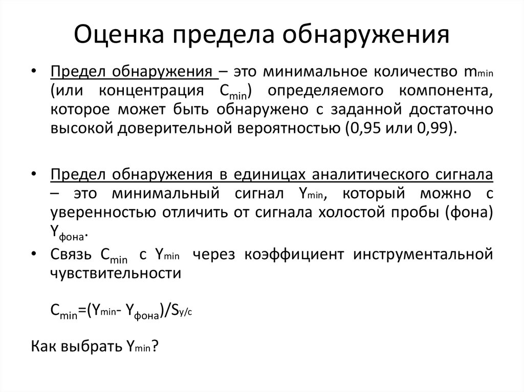 Ниже низшего предела ук. Как рассчитать предел обнаружения. Предел определения и предел обнаружения. Предел обнаружения методики. Предел обнаружения химия.