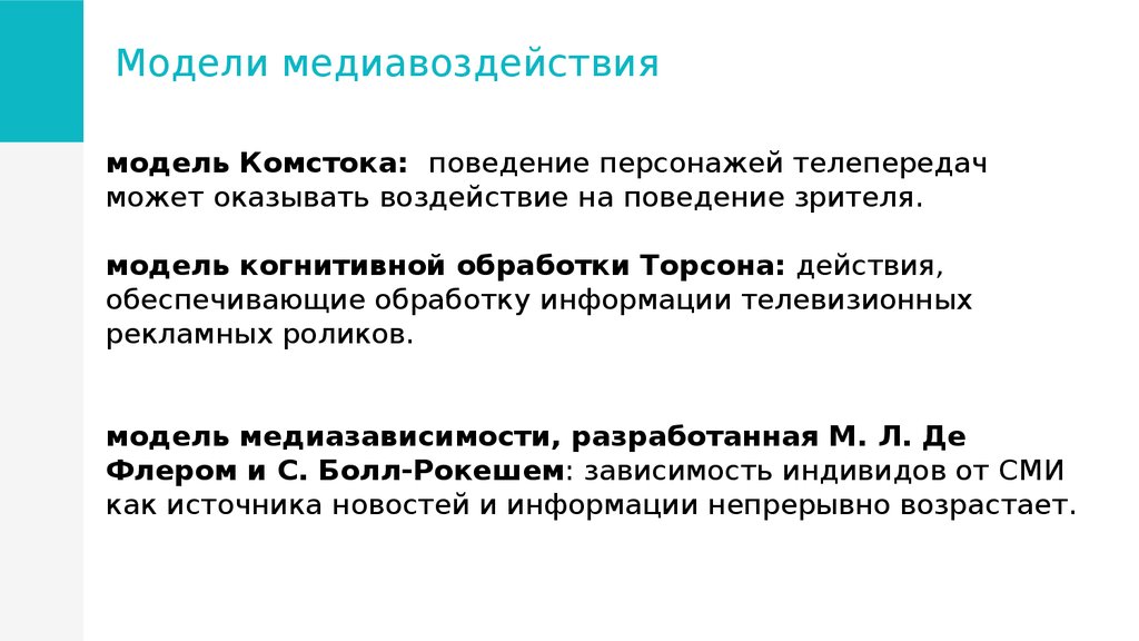 Модели воздействия. Модель когнитивной обработки Торсона. Феномен медиавоздействия. Модели медиавоздействия. Психологическая модель Комстока.