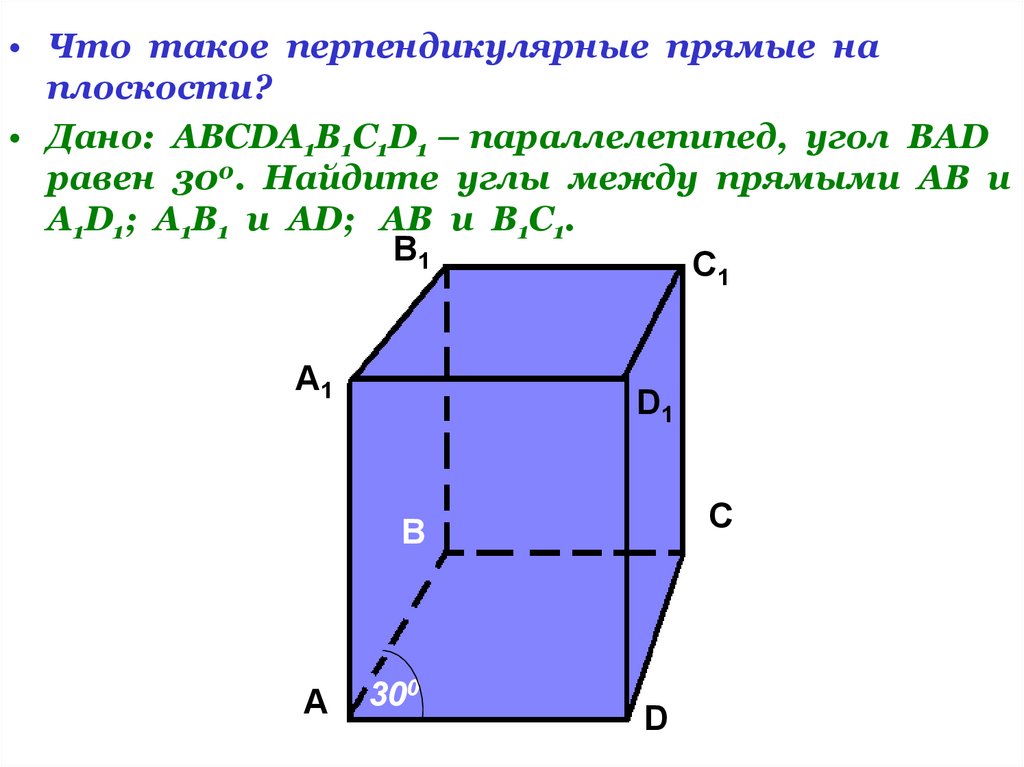 Перпендикулярные прямые в кубе. Перпендикулярные прямые в параллелепипеде. Параллелепипед авсda1b1c1d1. Перпендикулярные плоскости в параллелепипеде.