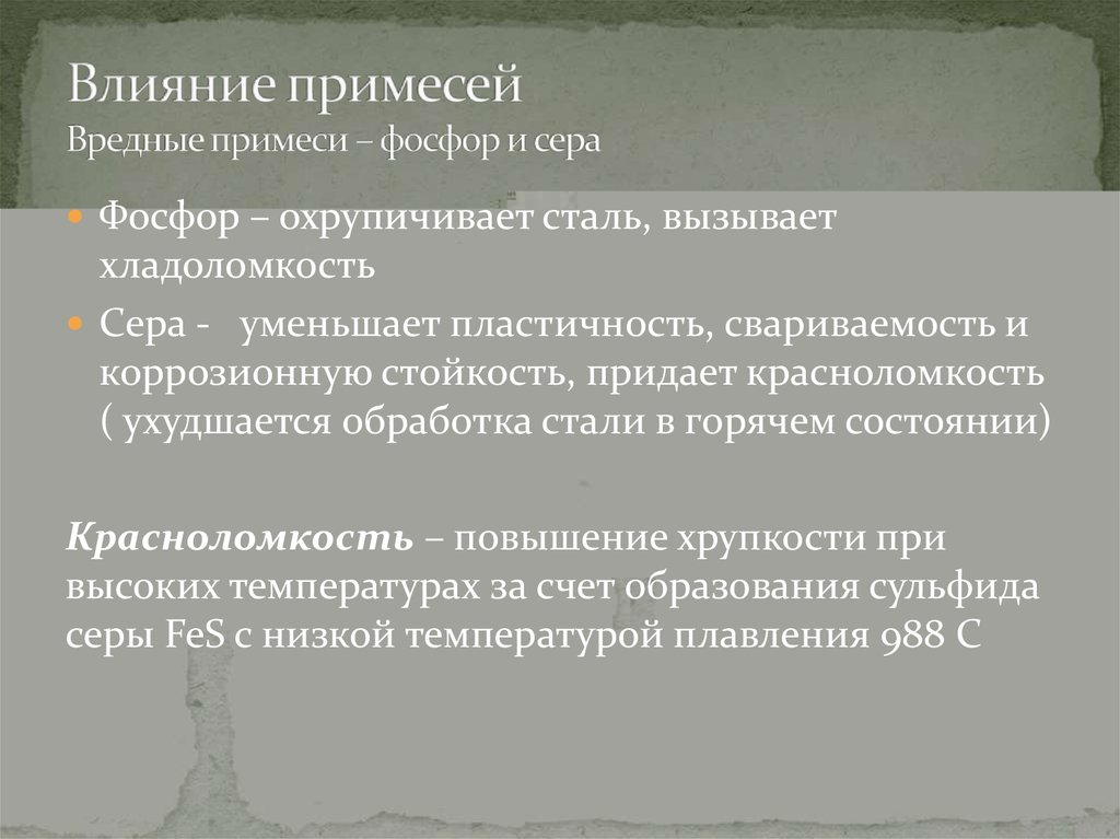 Сера в стали. Влияние примесей. Вредные примеси сера и фосфор. Классификация примесей в стали. Влияние серы и фосфора на сталь.