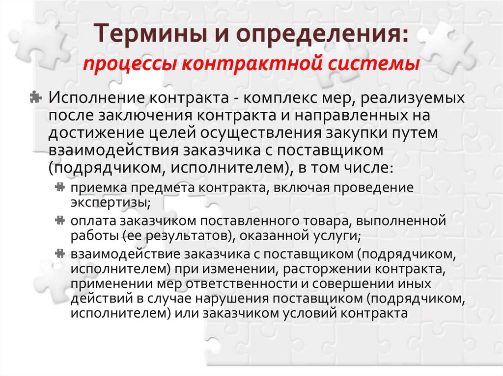 Термины в договоре. Термины и определения в договоре. Определение контрактной системы. Термины и определения в соглашении. Госзакупки термины и определения.