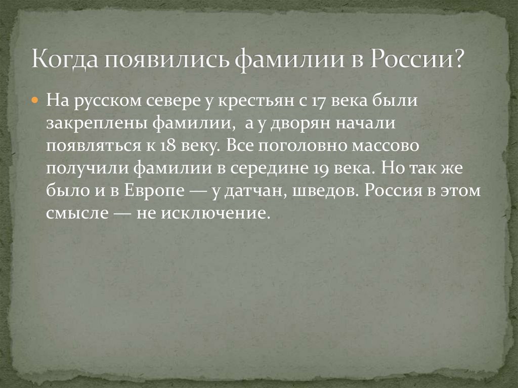 План фамилия. Откуда появились фамилии. Откуда и когда появились фамилии. Как появились фамилии в России. Когда и как возникли русские фамилии.