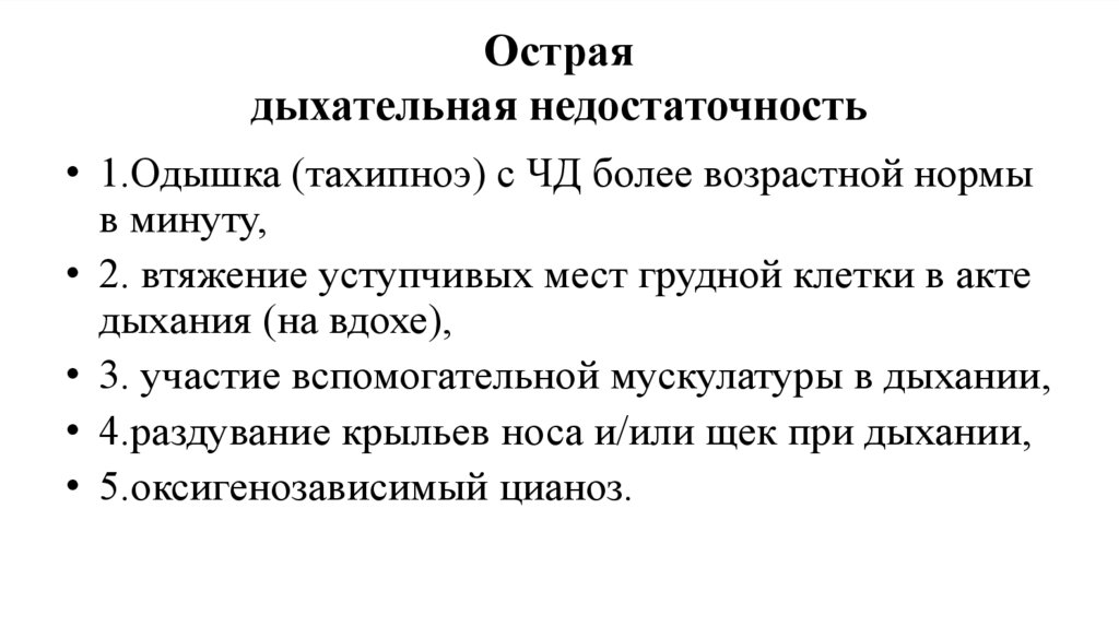 Помощь при дыхательной недостаточности. Острая дыхательная недостаточность.