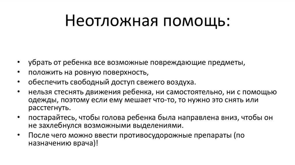 Особенности оказания неотложной помощи детям презентация