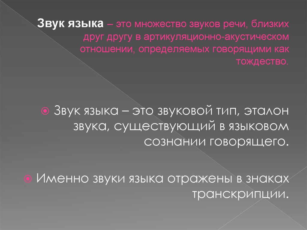 Термин звуки. Звуки языка. Звуки речи. Понятие о звуке речи. Звук речи и звук языка.