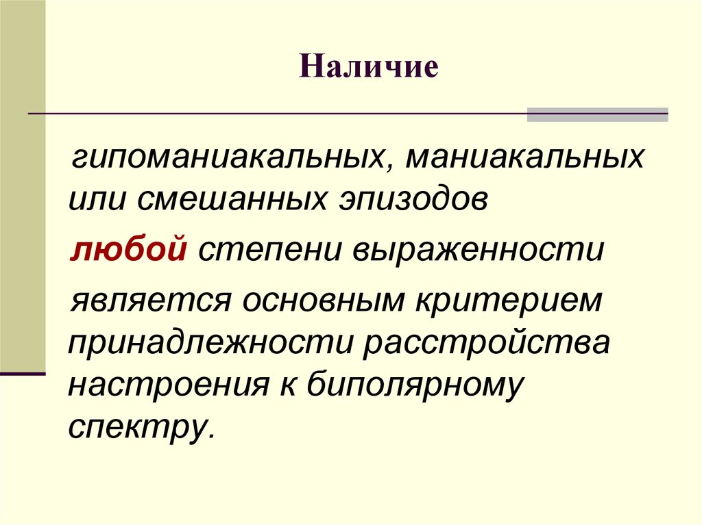 Аффективная речь. Критерии маниакального эпизода. Аффективное действие. "Маниакальная защита".