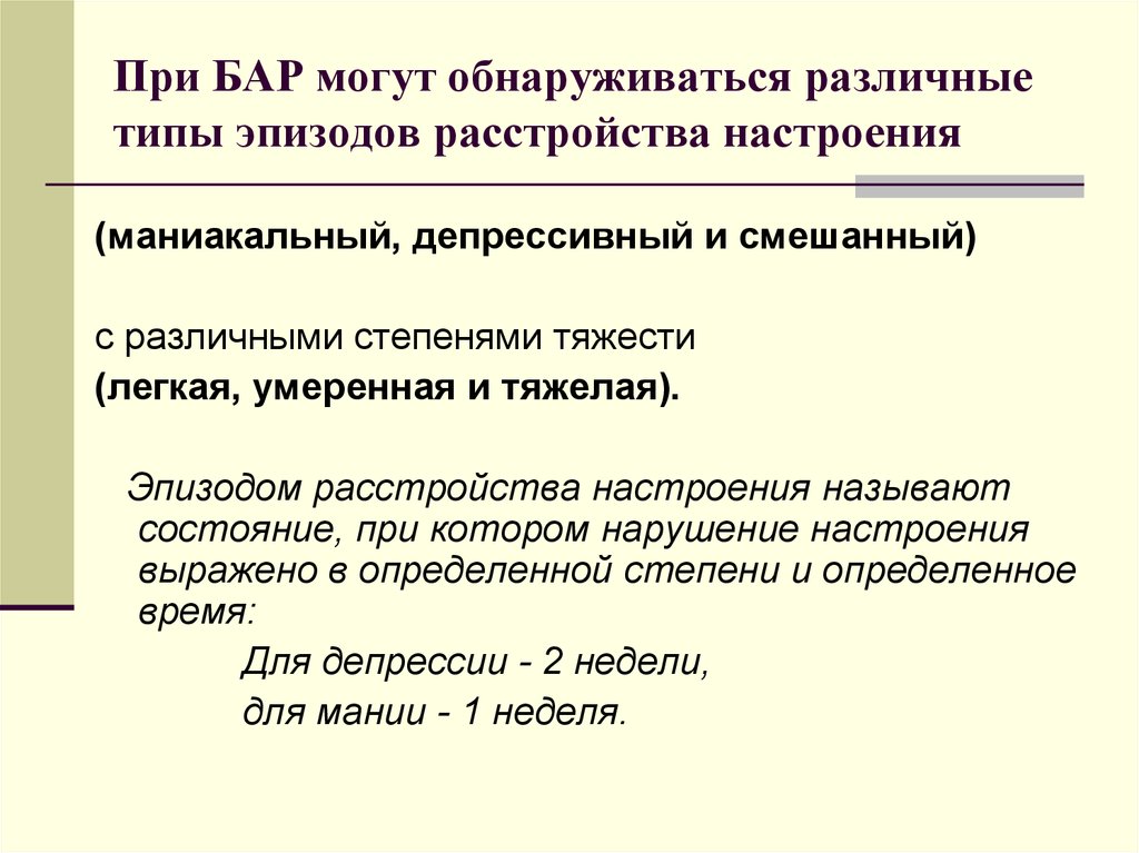 Расстройства настроения. Типы эпизодов. Расстройство настроения. Депрессивное расстройство крайне тяжёлой степени. Смешанная депрессия.