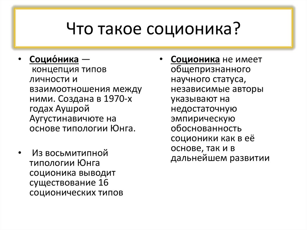 Соционом. Типология Юнга соционика. Социотип. Соционика критерии. Соционика 16 типов личности.