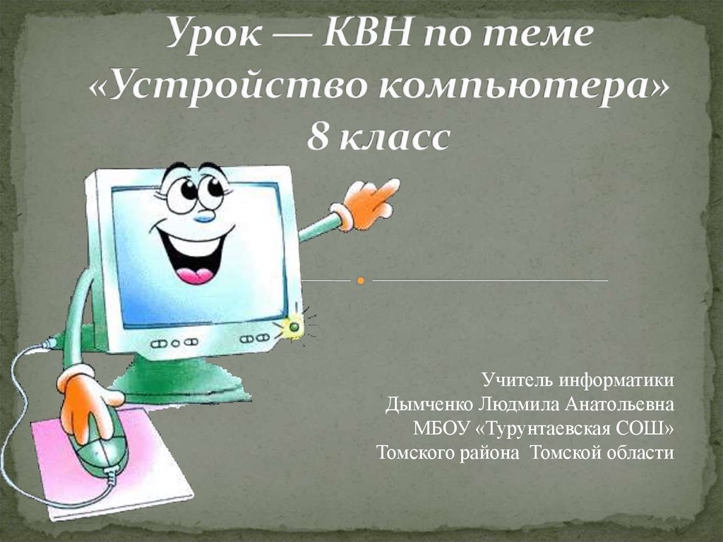 Презентация на свободную тему по информатике. Урок КВН. Презентация устройство компьютера 8 класс. Урок КВН презентация.