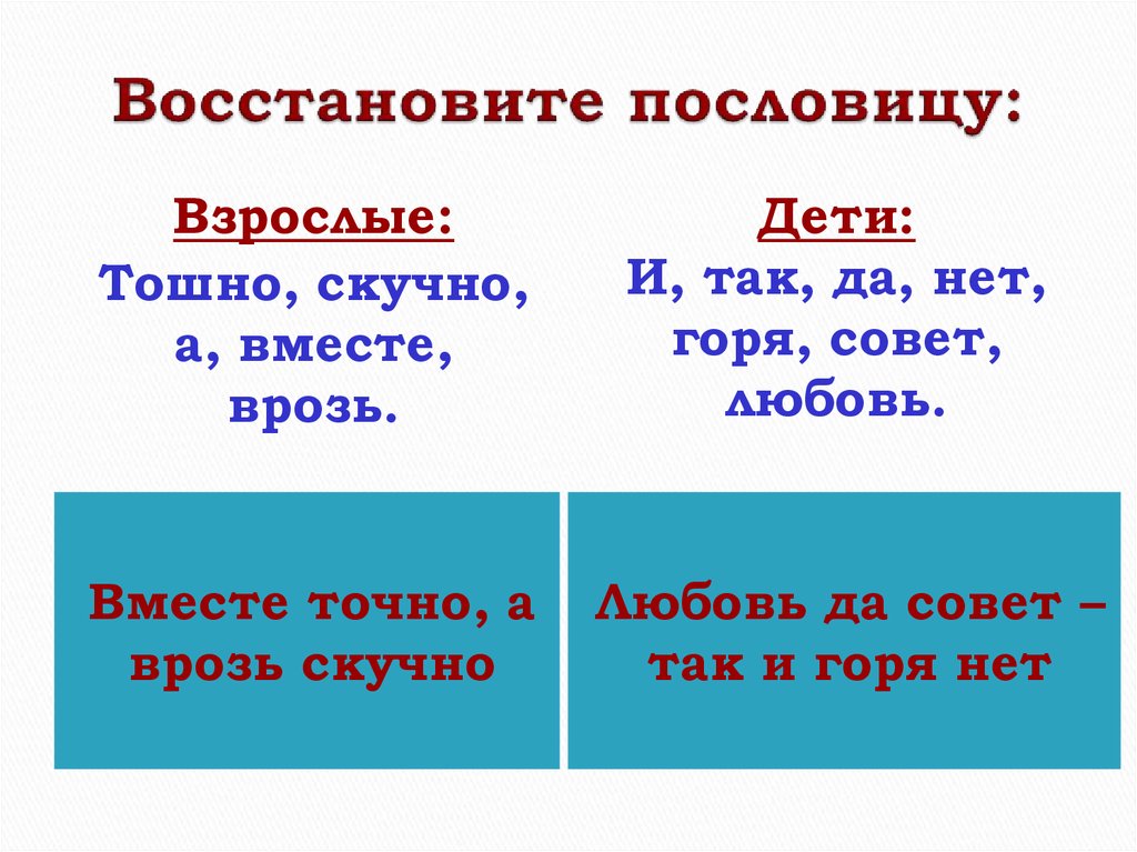 Всегда ли 1 1 2. Восстанови пословицы своя земля и. Восстанови пословицы любовь да совет. Восстановить пословицу своя земля и. Восстанови пословицу чтение это.