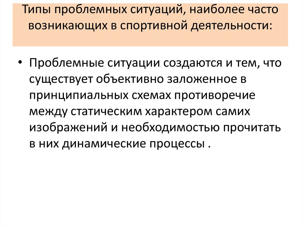 Где наиболее часто возникают. Виды проблемных ситуаций. Типы проблемных ситуаций в обучении. Проблемное обучение примеры ситуаций в спорте. Деятельность и её проблемные типы.