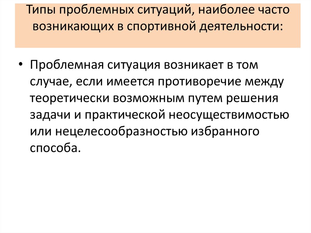 Ситуация возникающая. Виды проблемных ситуаций. Проблемная ситуация возникает, если. Проблемная ситуация в спортивной организации. Типы проблемных родственников.