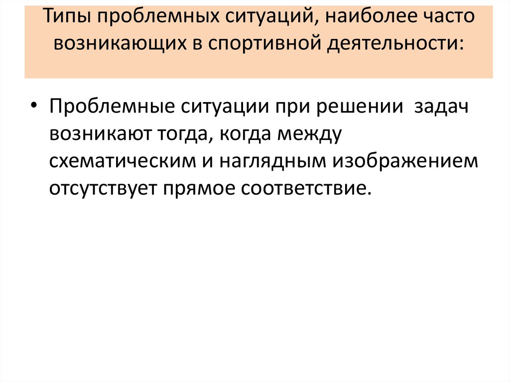 Где наиболее часто возникают. Виды проблемных ситуаций. Типы проблемных ситуаций. Проблемные ситуации в спорте. Виды проблемных ситуаций в психологии.