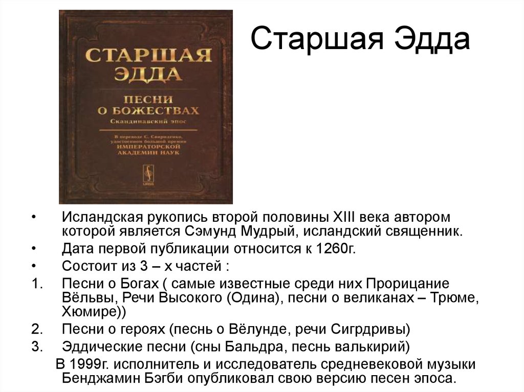 Старшей эдды телеграм. Старшая Эдда. Старшая Эдда исландский эпос. Старшая Эдда книга. Старшая Эдда и младшая Эдда.