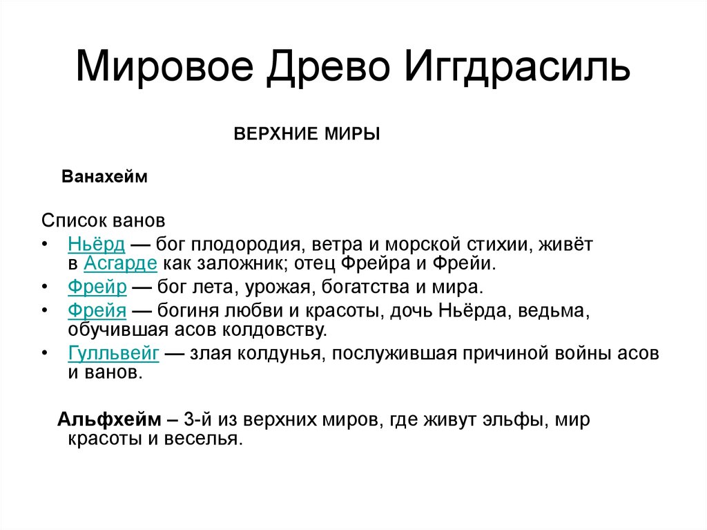 Список ванов. Модель Фрейр. Модель Фрейра пример. Модель Фрейра глагол. Модель Фрейр деньги.