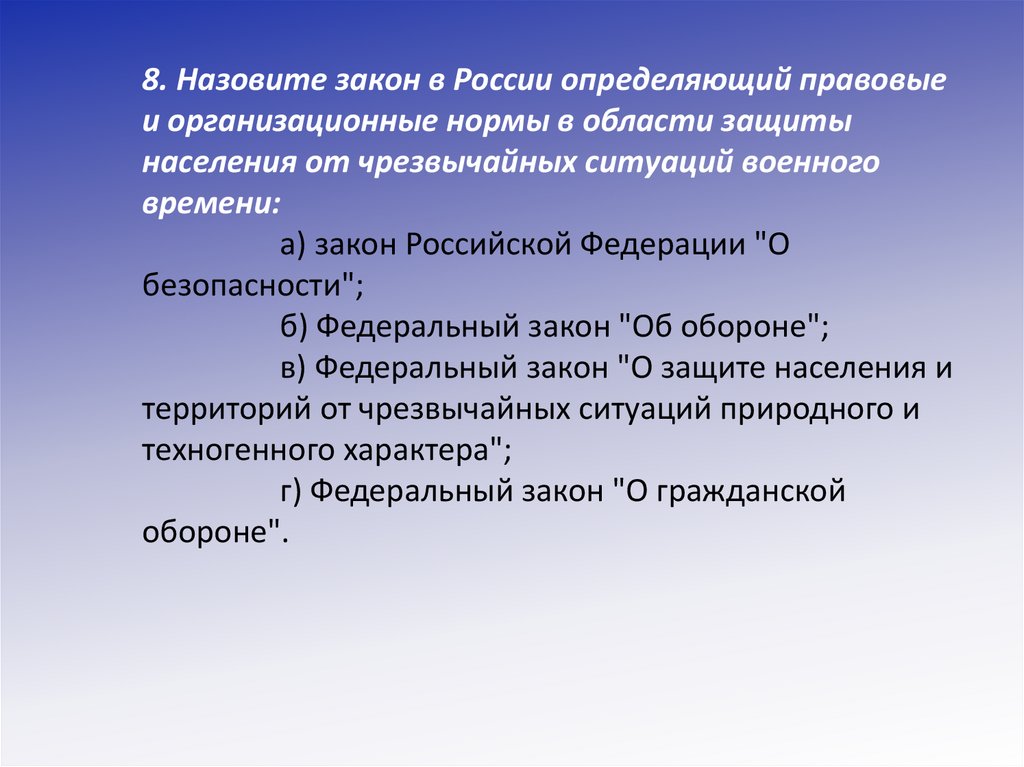 Что определяет закон. Закон в России определяющий правовые и организационные нормы. Назовите закон в России определяющий правовые и организационные. Федеральный закон РФ определяющий правовые и организационные нормы. Назовите закон а↔а.