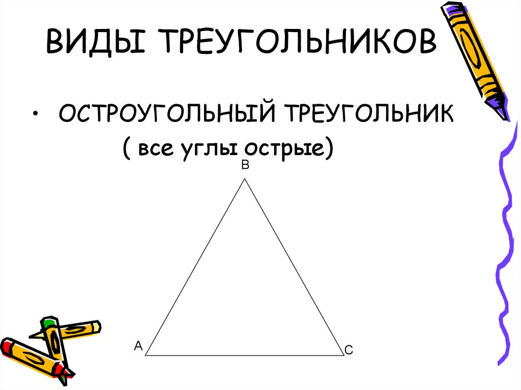 Какой угол остроугольный. Остроугольный треугольник. Остроуголыный треуг. Равнобедренный остроугольный треугольник. Изобразите остроугольный треугольник.