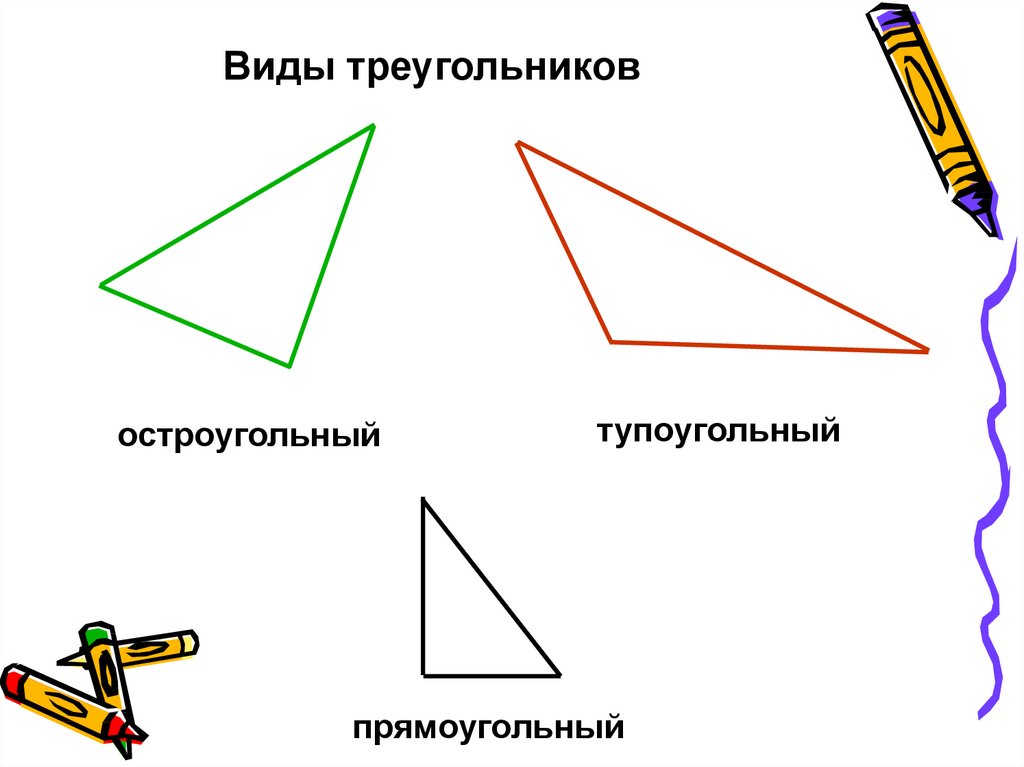 Тупоугольный треугольник фото как выглядит