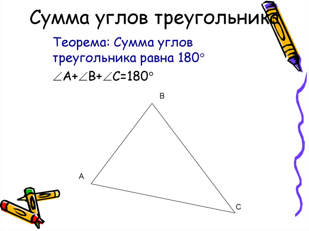 Чему равна сумма углов в любом. Сумма углов треугольника равна 180. Сумма углов треугольника 7 класс. Сумма глы треугольника. Сумма улов треунольника.