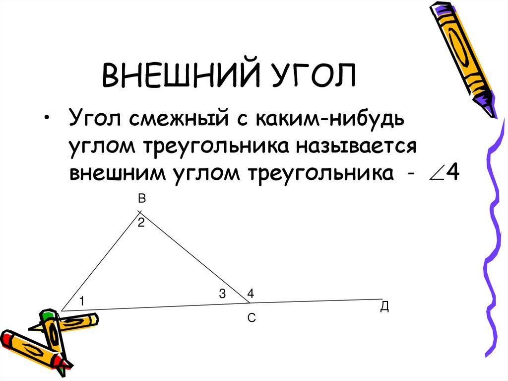 Презентация внешние углы треугольника. Внешний угол треугольника свойство внешнего угла треугольника. Внешние углы треугольника 7 класс. Свойство внешнего угла треугольника 7 класс. Сформулируйте свойство внешнего угла треугольника 7 класс.