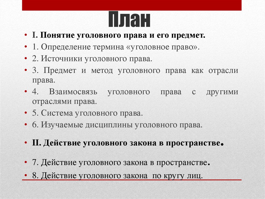 Уголовные термины. План по теме уголовное право. Понятие уголовного права. Уголовное право план по обществознанию. Понятие и источники уголовного права план.