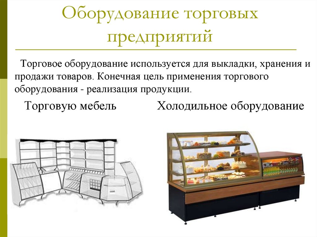 Ооо организация торговли. Мебель, торговый инвентарь. Оборудование для магазина продуктов. Торговый инвентарь для продовольственных товаров. Мебель и инвентарь для предприятия торговли.